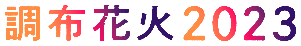 調布花火2023