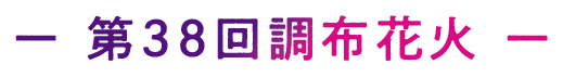 第38回調布花火